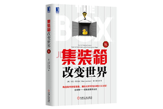 何华荐书：《集装箱改变世界》