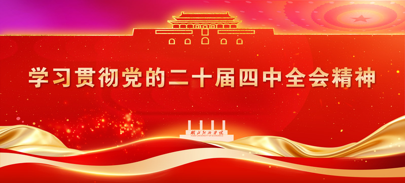 学习贯彻党的二十届四中全会精神