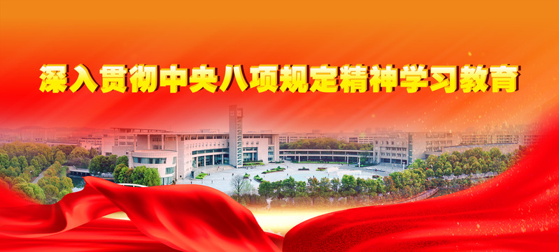 深入贯彻中央八项规定精神学习教育