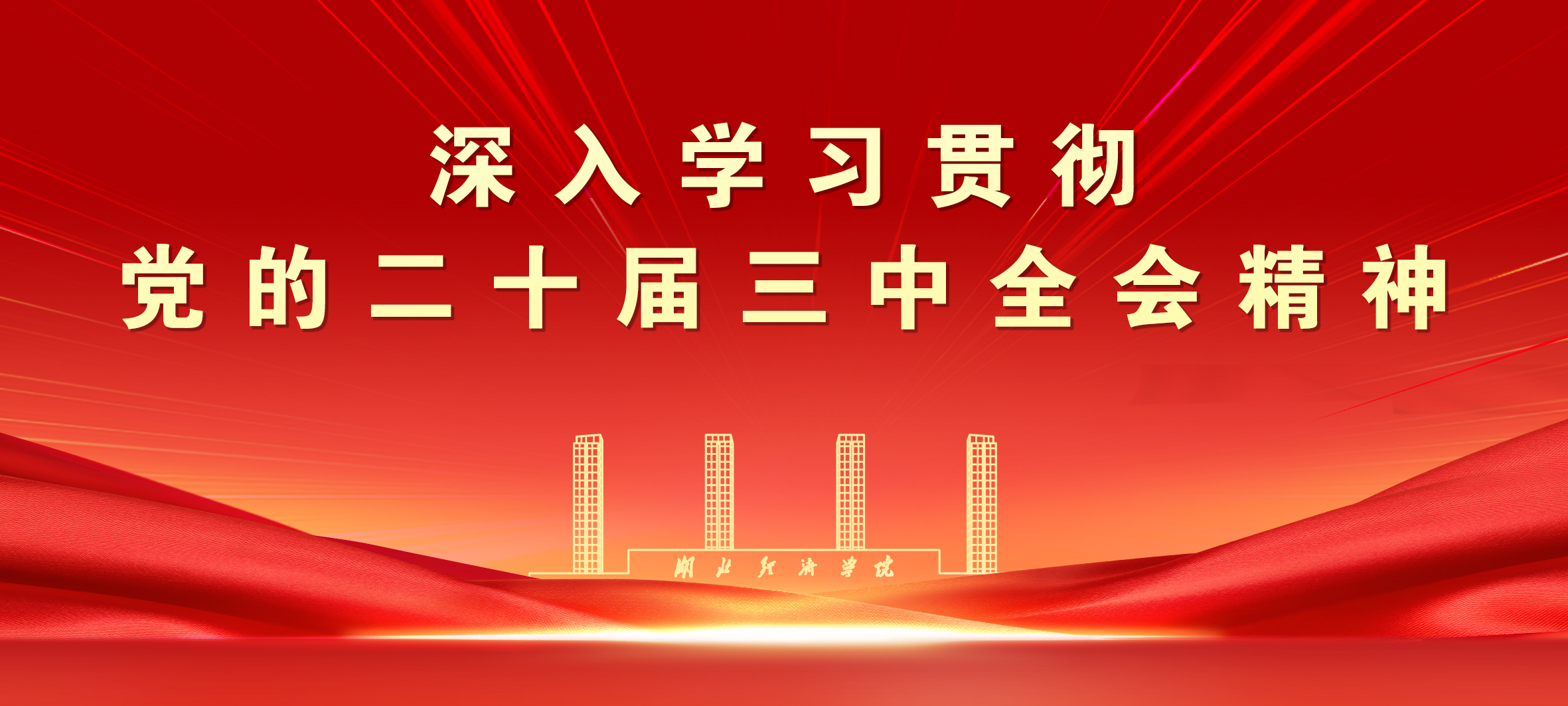 深入学校贯彻党的二十届三中全会精神